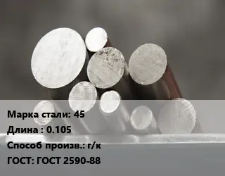 Круг стальной 45 L=0.105 г/к ГОСТ: ГОСТ 2590-88